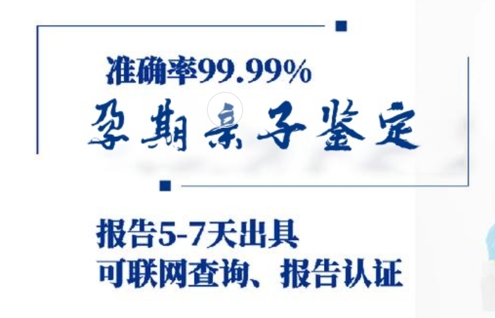 井陉县孕期亲子鉴定咨询机构中心